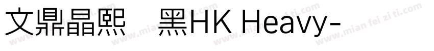 文鼎晶熙潤黑HK Heavy字体转换